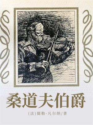 cover image of 非常经典：桑道夫伯爵